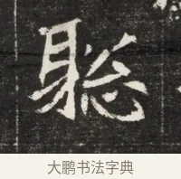 聰 · 佚名 · 魏碑（书体参考） · 北魏元孟辉墓志铭 · 第 1 页