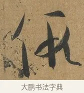 假 · 孙过庭 · 草书（书体参考） · 书谱 · 第 2 页