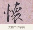 懷 · 张孝伯 · 行书（书体参考） · 辇下帖 · 第 1 页