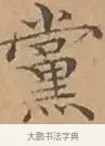 黨 · 文徵明 · 楷书（书体参考） · 离骚经 · 第 13 页