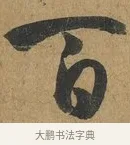 伯 · 孙过庭 · 草书（书体参考） · 书谱 · 第 3 页