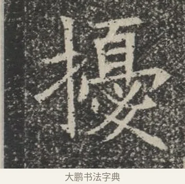 擾 · 佚名 · 楷书（书体参考） · 苏孝慈墓志 · 第 29 页