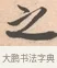 之 · 唐寅 · 行书（书体参考） · 致徐尚德书 · 第 1 页