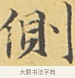 側 · 赵孟頫 · 楷书（书体参考） · 汲黯传（传赵孟頫） · 第 8 页