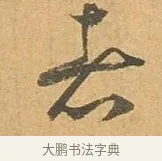 去 · 张孝祥 · 行书（书体参考） · 泾川帖 · 第 1 页