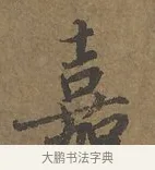 嘉 · 陆柬之 · 行书（书体参考） · 文赋 · 第 2 页