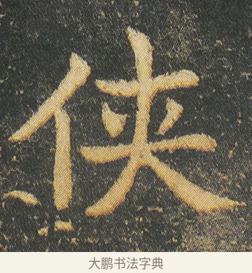 俠 · 皇象 · 楷书（书体参考） · 急就章 · 第 9 页