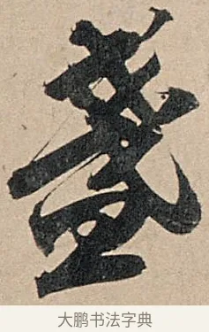 盞 · 苏轼 · 行书（书体参考） · 洞庭春色赋中山松醪赋 · 第 5 页