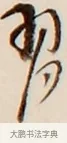 習 · 弘一法师 · 行书（书体参考） · 改习惯 · 第 1 页
