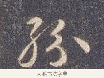 紛 · 智永 · 草书（书体参考） · 真草千字文册 · 第 25 页