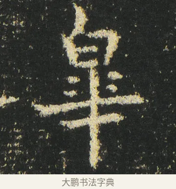 臯 · 皇象 · 楷书（书体参考） · 急就章 · 第 41 页