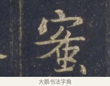 蜜 · 王羲之 · 行书（书体参考） · 圣教序 · 第 24 页