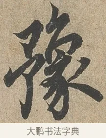 豫 · 欧阳询 · 行书（书体参考） · 行书千字文卷 · 第 2 页