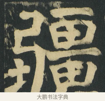 疆 · 颜真卿 · 楷书（书体参考） · 颜家庙碑 · 第 171 页