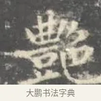 艷 · 王羲之 · 楷书（书体参考） · 孝女曹娥碑 · 第 3 页