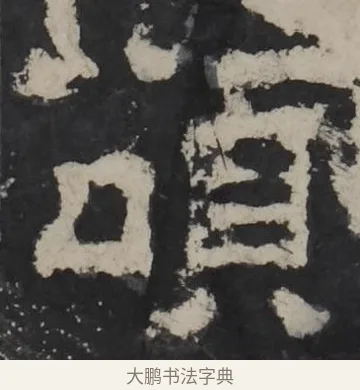 颂 · 佚名 · 隶书（书体参考） · 孔羡碑 · 第 18 页