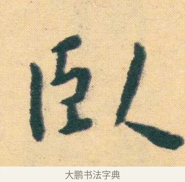 臥 · 王宠 · 楷书（书体参考） · 王宠《游包山集》 · 第 19 页