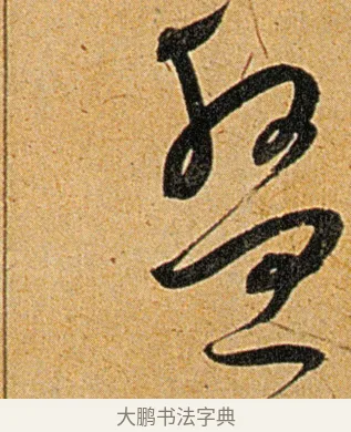 盘 · 王宠 · 草书（书体参考） · 王宠《李白古风诗卷》 · 第 14 页