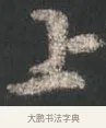 上 · 颜真卿 · 行书（书体参考） · 争座位帖（二玄本） · 第 8 页