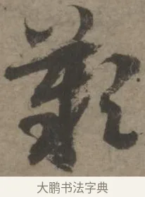 歎 · 佚名 · 章草（书体参考） · 出师颂 · 第 1 页