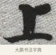 上 · 张即之 · 楷书（书体参考） · 佛遗教经 · 第 19 页