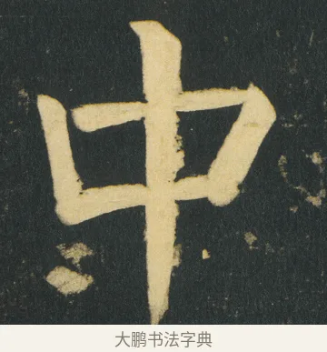 中 · 颜真卿 · 楷书（书体参考） · 颜家庙碑 · 第 159 页