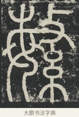 繁 · 李阳冰 · 篆书（书体参考） · 三坟记 · 第 10 页