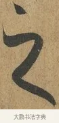 之 · 孙过庭 · 草书（书体参考） · 书谱 · 第 9 页