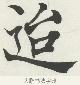 迨 · 何绍基 · 楷书（书体参考） · 楷书临道因碑（上） · 第 31 页