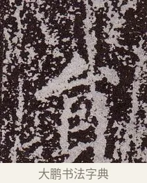 員 · 颜真卿 · 楷书（书体参考） · 郭虚己墓志 · 第 19 页