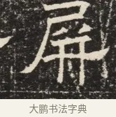 屏 · 佚名 · 魏碑（书体参考） · 北齐窦泰墓志铭 · 第 1 页