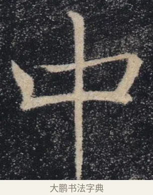 中 · 褚遂良 · 楷书（书体参考） · 唐 褚遂良 雁塔圣教序 东京 · 第 32 页