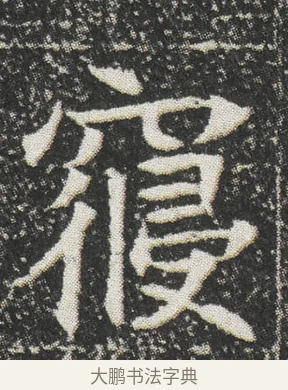 寝 · 佚名 · 楷书（书体参考） · 元公墓志 · 第 5 页