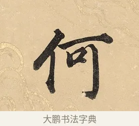 何 · 董其昌 · 楷书（书体参考） · 勤政励学箴 · 第 1 页