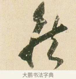 侯 · 贺知章 · 草书（书体参考） · 草书孝经 · 第 15 页