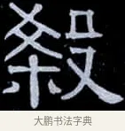 殺 · 伊秉绶 · 隶书（书体参考） · 光孝寺虞仲翔祠碑 · 第 20 页