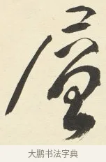 層 · 铁保 · 行书（书体参考） · 行书滕王阁序卷 · 第 3 页