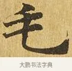 毛 · 佚名 · 楷书（书体参考） · 大涅槃经 · 第 21 页