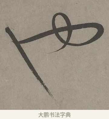 也 · 康里巎巎 · 草书（书体参考） · 谪龙说卷 · 第 6 页