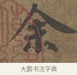 余 · 陆柬之 · 行书（书体参考） · 文赋 · 第 1 页