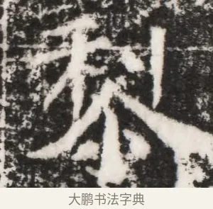 黎 · 佚名 · 魏碑（书体参考） · 北魏元景略妻兰将墓志铭 · 第 1 页