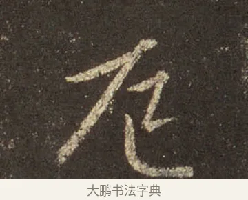 厄 · 王羲之 · 行书（书体参考） · 圣教序 · 第 34 页