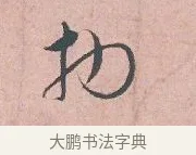 切 · 吴说 · 行书（书体参考） · 下车帖 · 第 1 页