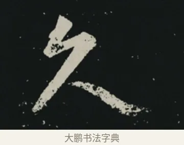 久 · 王羲之 · 草书（书体参考） · 十七帖 · 第 1 页