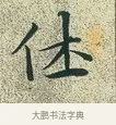 休 · 文徵明 · 楷书（书体参考） · 草堂十志 · 第 6 页