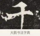 什 · 佚名 · 魏碑（书体参考） · 北魏元钦墓志铭 · 第 1 页