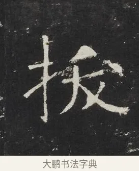 拔 · 佚名 · 楷书（书体参考） · 龙藏寺碑 · 第 5 页