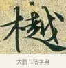 樾 · 文徵明 · 楷书（书体参考） · 草堂十志 · 第 4 页