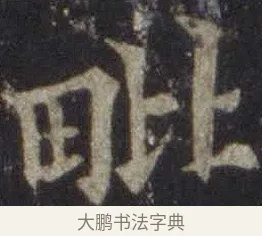 毗 · 欧阳通 · 楷书（书体参考） · 道因法师碑 · 第 16 页
