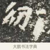 仍 · 佚名 · 魏碑（书体参考） · 北魏贾瑾墓志铭(贾散骑之墓志) · 第 1 页